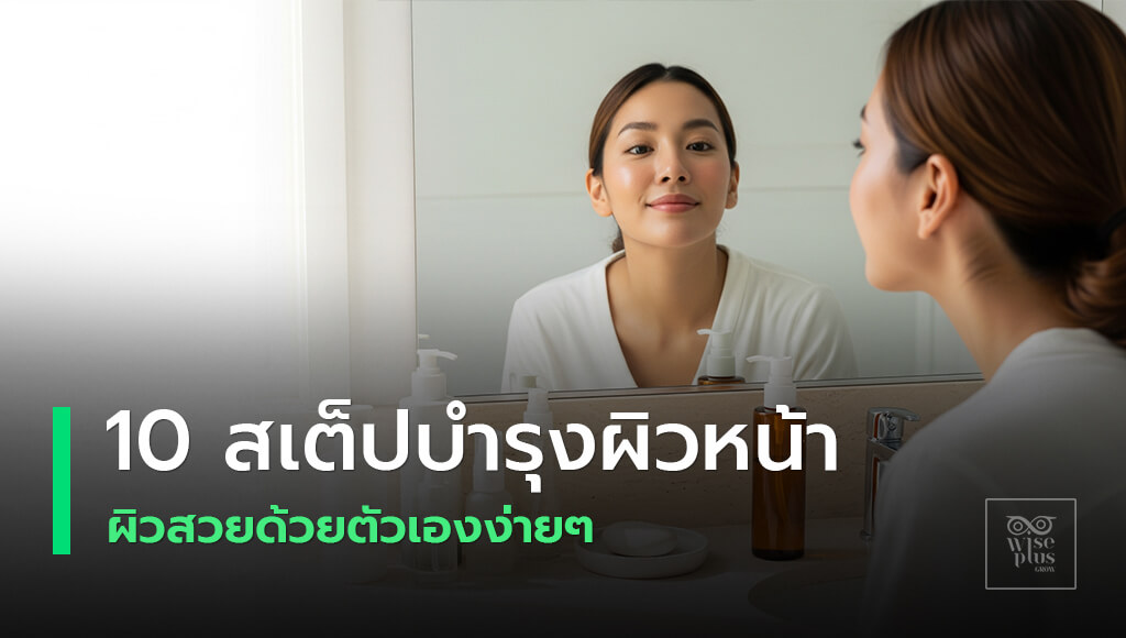สกินแคร์รูทีน 10 สเต็ป ปี 2025