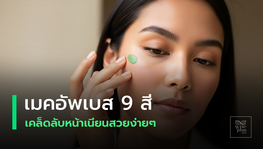 ปกบทความเมคอัพเบสปรับสีผิวบนผิวคนไทย