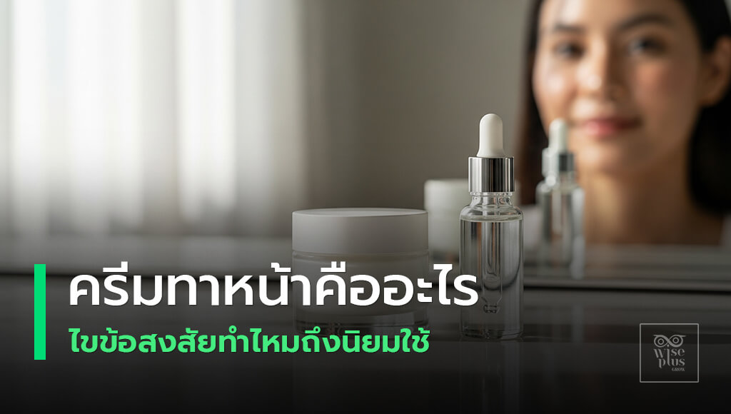 ครีมทาหน้าที่ควรรู้และเคล็ดลับการเลือก