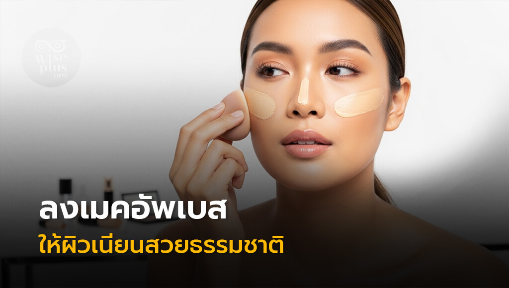 ลงเมคอัพเบสให้ผิวเนียนสวยธรรมชาติ