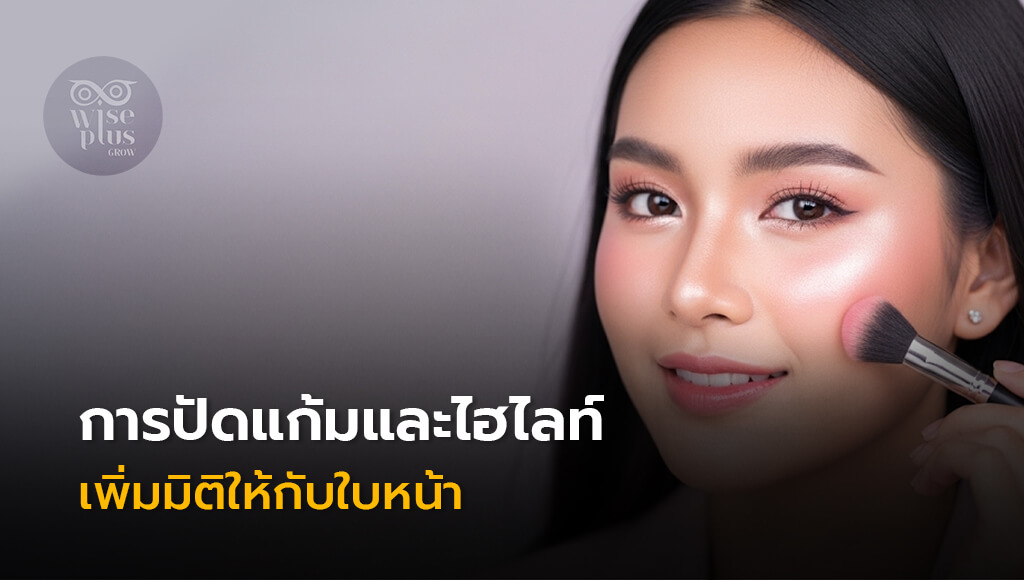 การปัดแก้มและไฮไลท์เพิ่มมิติให้ใบหน้า