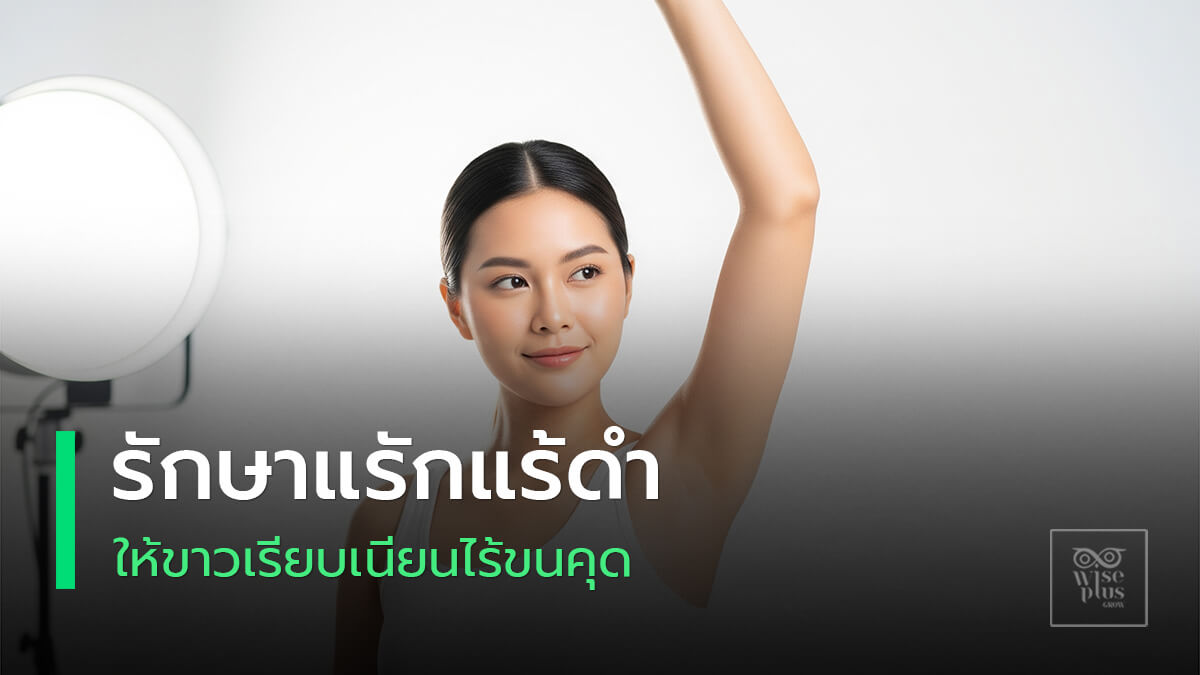 วิธีดูแลรักแร้ดำและหนังไก่ให้เรียบเนียนอย่างปลอดภัย