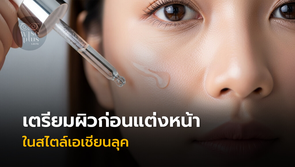 เตรียมผิวก่อนแต่งหน้าในสไตล์เอเชียนลุค