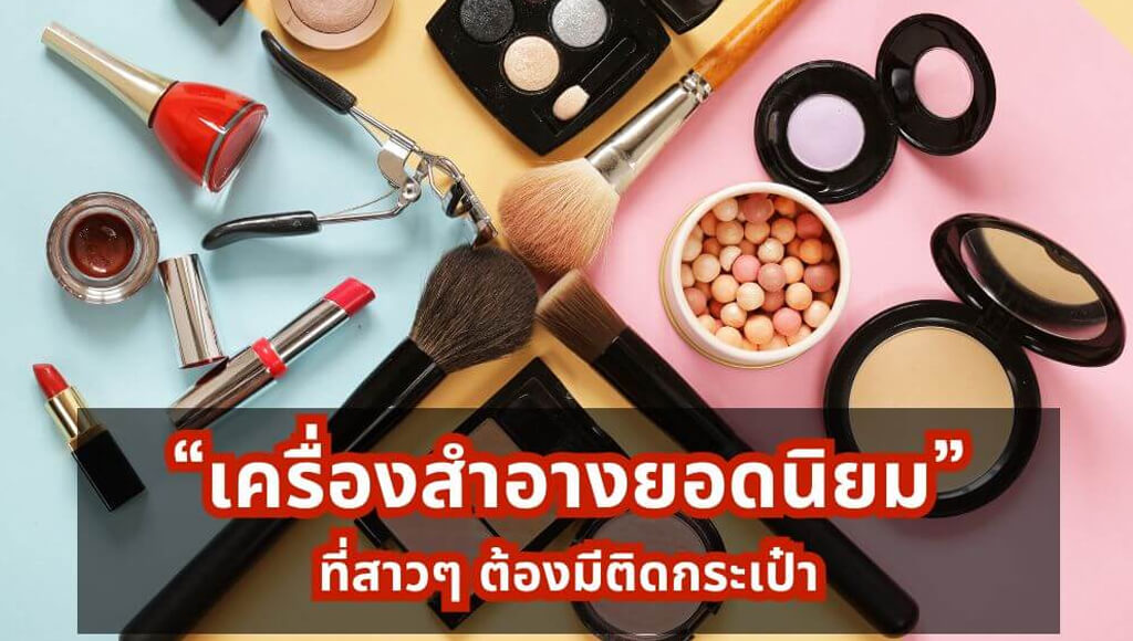 เครื่องสำอางยอดนิยม