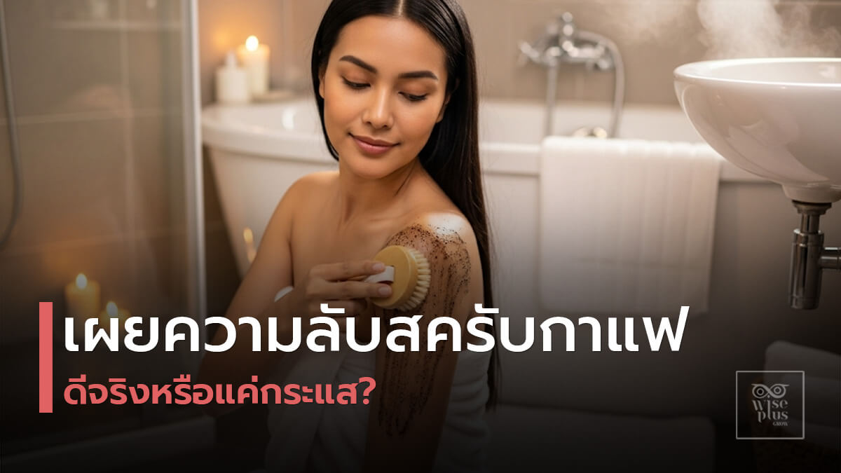 สครับกาแฟธรรมชาติดูแลผิวให้กระจ่างใส