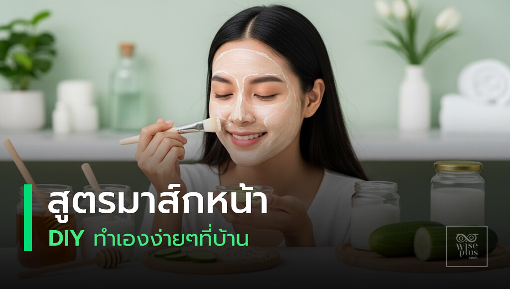 พอกหน้าด้วยมาส์กธรรมชาติแบบโฮมเมด