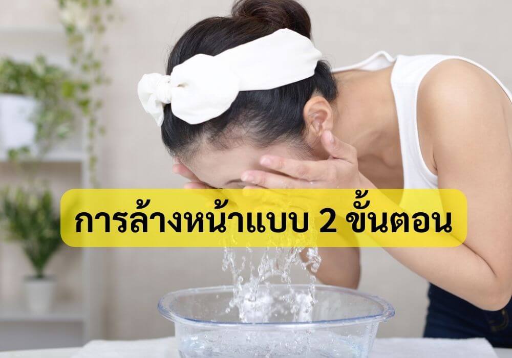 การล้างหน้าแบบ 2 ขั้นตอน