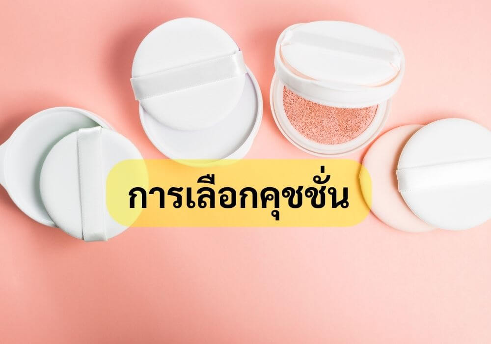 การเลือกคุชชั่น