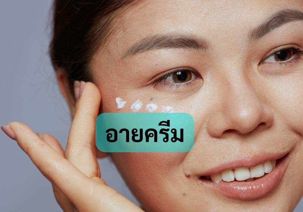 อายครีม