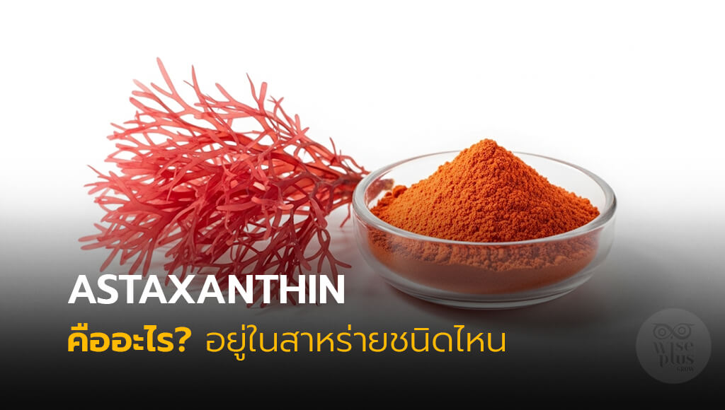 สารสกัด Astaxanthin จากสาหร่ายแดงเพื่อบำรุงผิวและสุขภาพ