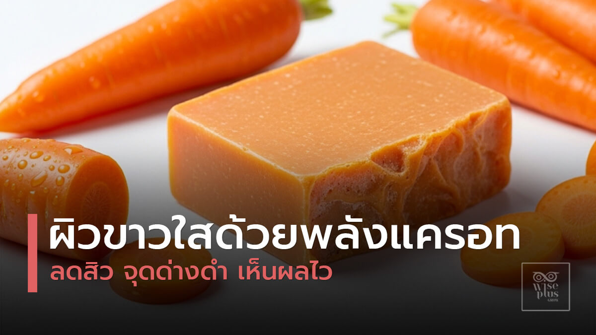 สบู่แครอทธรรมชาติสำหรับผิวขาวกระจ่างใส