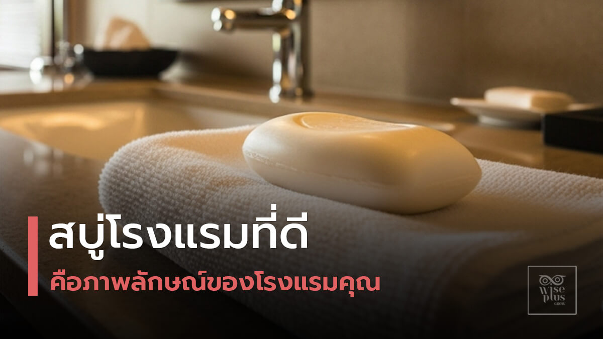 สบู่โรงแรมวางบนผ้าขนหนูในห้องน้ำสไตล์ไทยระดับพรีเมียม