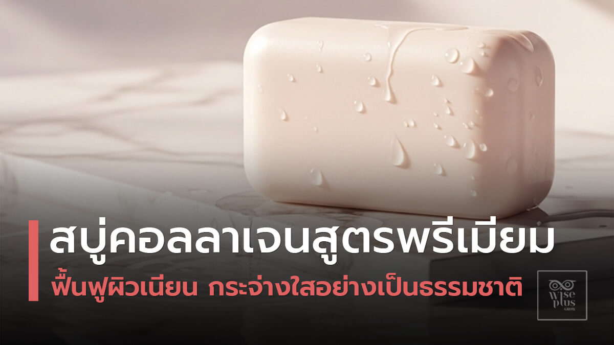 สบู่คอลลาเจนสูตรพรีเมียมสำหรับสร้างแบรนด์