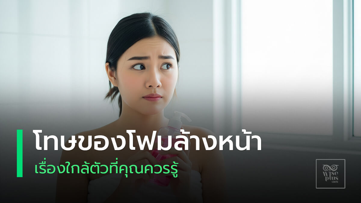 โฟมล้างหน้าที่ใช้ผิดวิธีอาจทำร้ายผิวได้