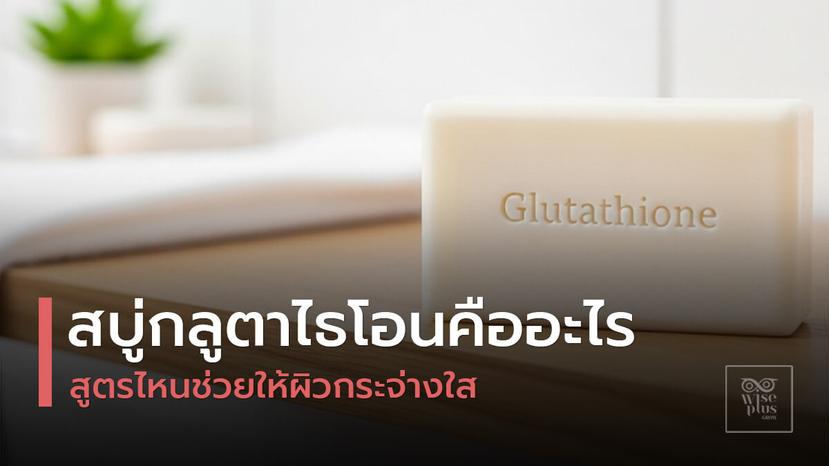 สบู่กลูตาไธโอนเพื่อผิวกระจ่างใส