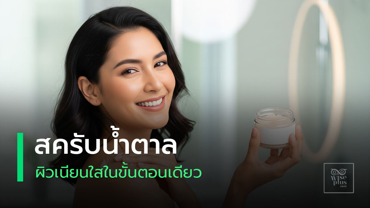 สครับน้ำตาลช่วยให้ผิวเนียนใสสุขภาพดีในขั้นตอนเดียว