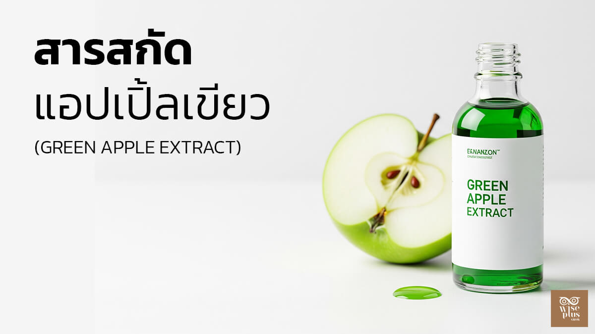 สารสกัดแอปเปิ้ลเขียวเพื่อผิวใสชุ่มชื้น