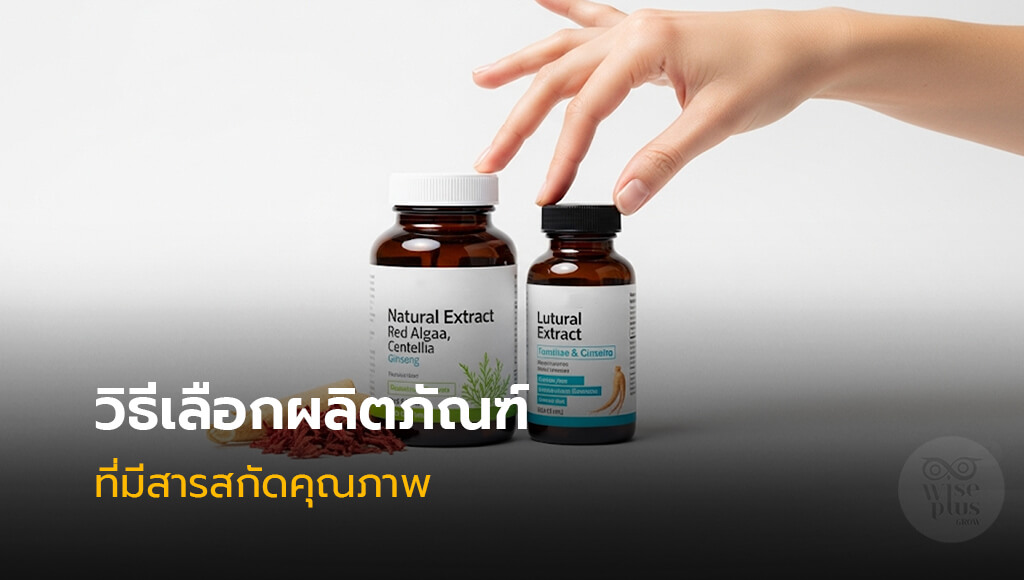 วิธีเลือกผลิตภัณฑ์ที่มีสารสกัดคุณภาพสูง