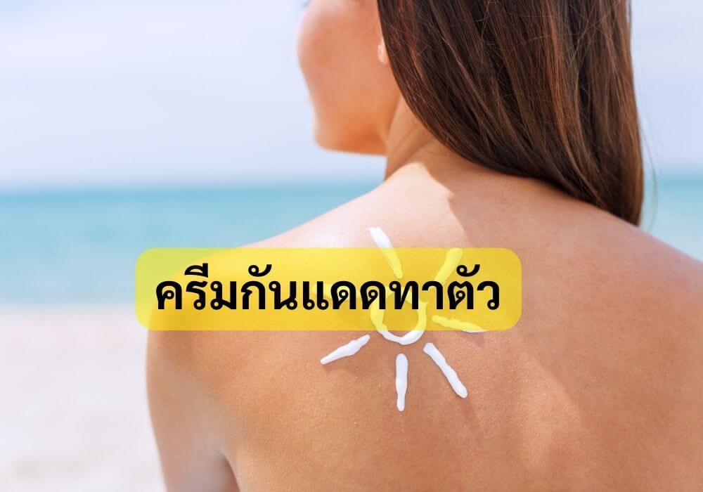 ครีมกันแดดทาตัว