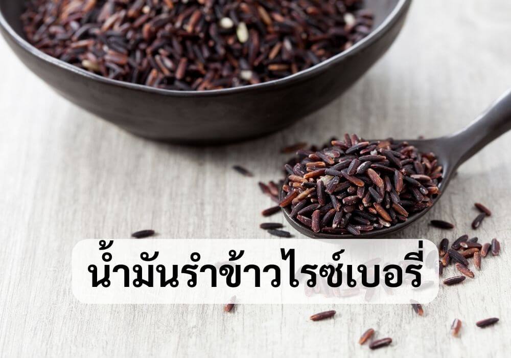 น้ำมันรำข้าวไรซ์เบอรี่