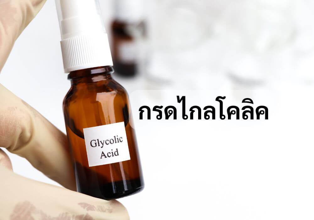 กรดไกลโคลิค