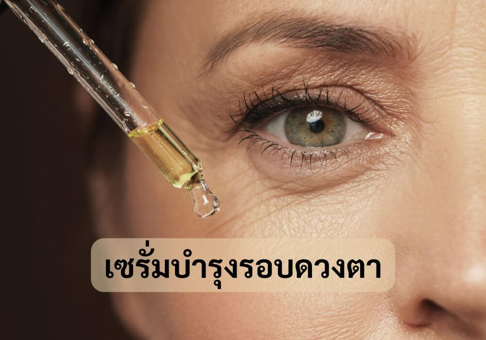 เซรั่มบำรุงรอบดวงตา