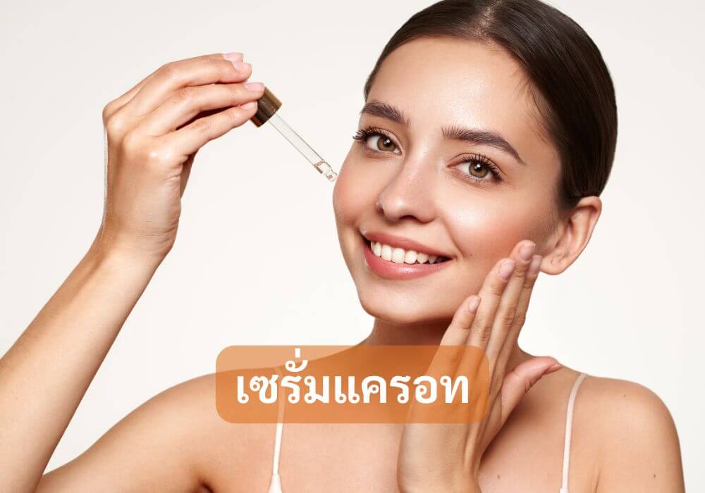 เซรั่มแครอท