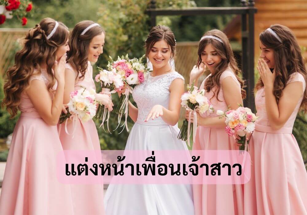 แต่งหน้าเพื่อนเจ้าสาว
