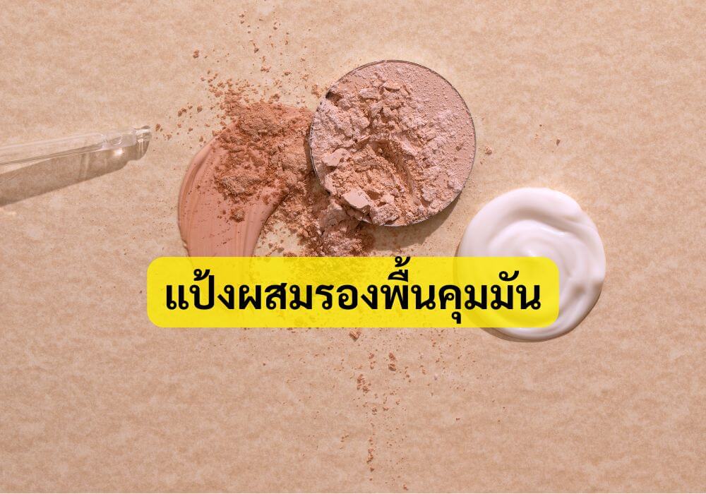 แป้งผสมรองพื้นคุมมัน