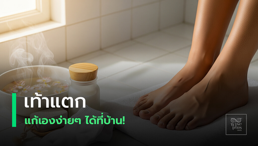 ดูแลเท้าแตกแห้งและกลิ่นเท้าที่บ้าน