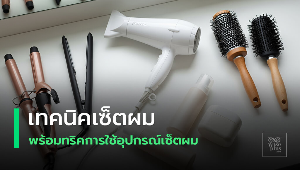 อุปกรณ์จัดแต่งทรงผมครบชุด ไดร์ หนีบ ม้วน แปรง พร้อมสเปรย์กันร้อนและผลิตภัณฑ์จัดทรง