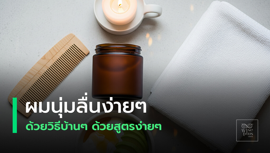 หมักผมธรรมชาติที่บ้านเพื่อผมนุ่มลื่นเงางาม