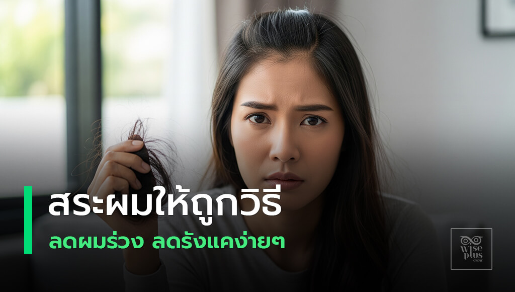 อุปกรณ์สระผมอย่างถูกวิธีลดผมร่วง แชมพู คอนดิชันเนอร์ หวีซี่ห่าง ผ้าไมโครไฟเบอร์