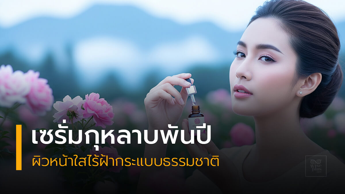 เซรั่มกุหลาบพันปีเพื่อผิวหน้าใสไร้ฝ้ากระแบบธรรมชาติ