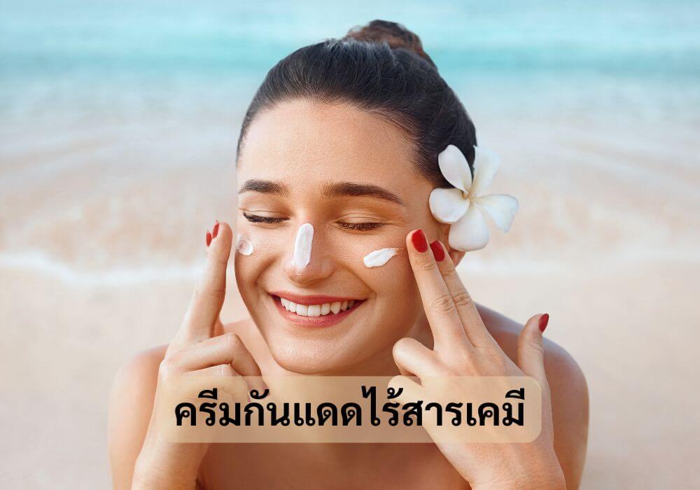 ครีมกันแดดไร้สารเคมี