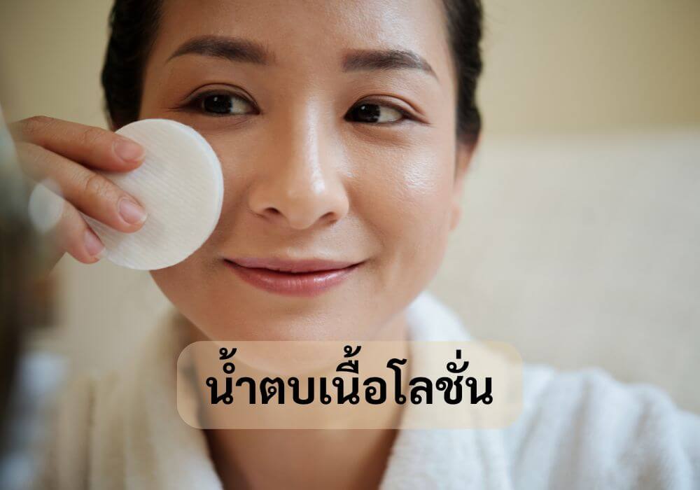 น้ำตบเนื้อโลชั่น