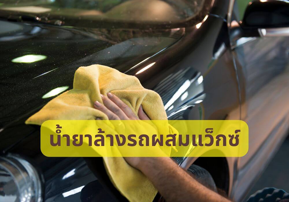น้ำยาล้างรถผสมแว็กซ์