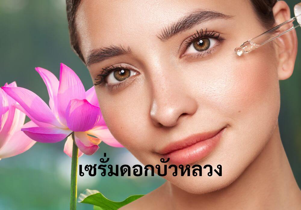 เซรั่มดอกบัวหลวง