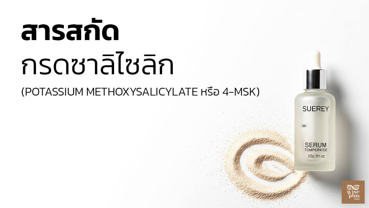 เซรั่มไวท์เทนนิ่ง 4-MSK เพื่อผิวกระจ่างใสอย่างอ่อนโยน