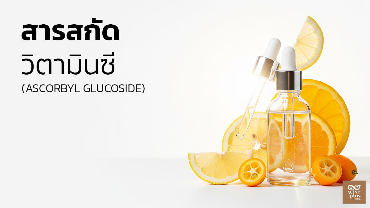 อนุพันธ์วิตามินซี Ascorbyl Glucoside เพื่อผิวกระจ่างใสและไม่ระคายเคือง