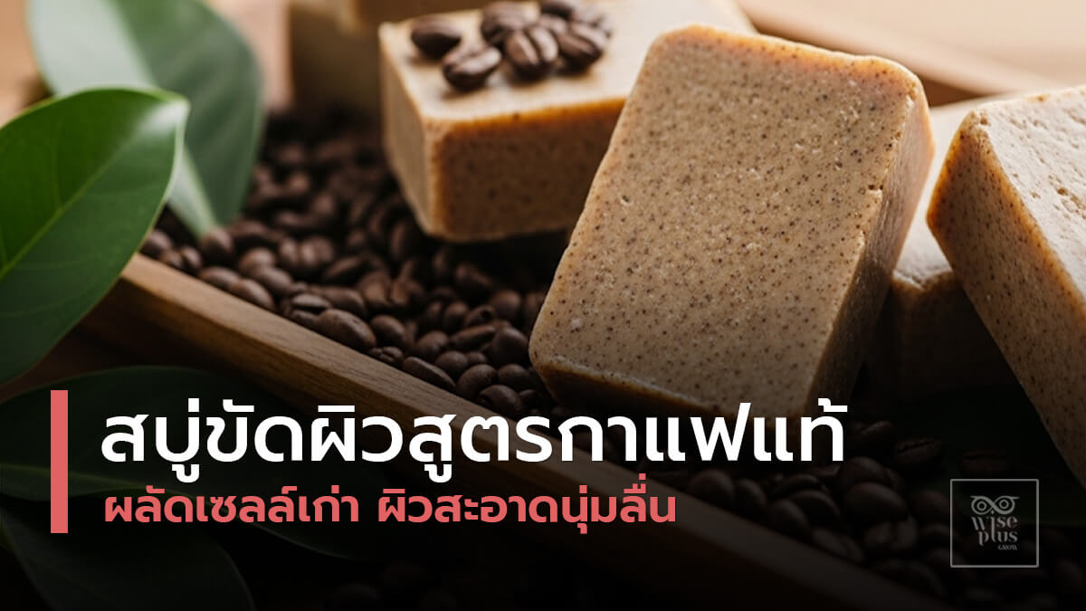 สบู่สครับกากกาแฟธรรมชาติสำหรับการดูแลผิว