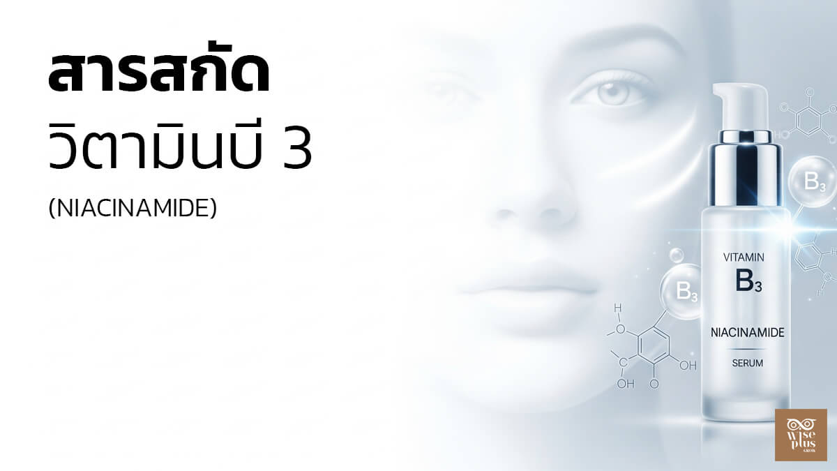สารสกัด Niacinamide เพื่อผิวกระจ่างใสและลดริ้วรอย