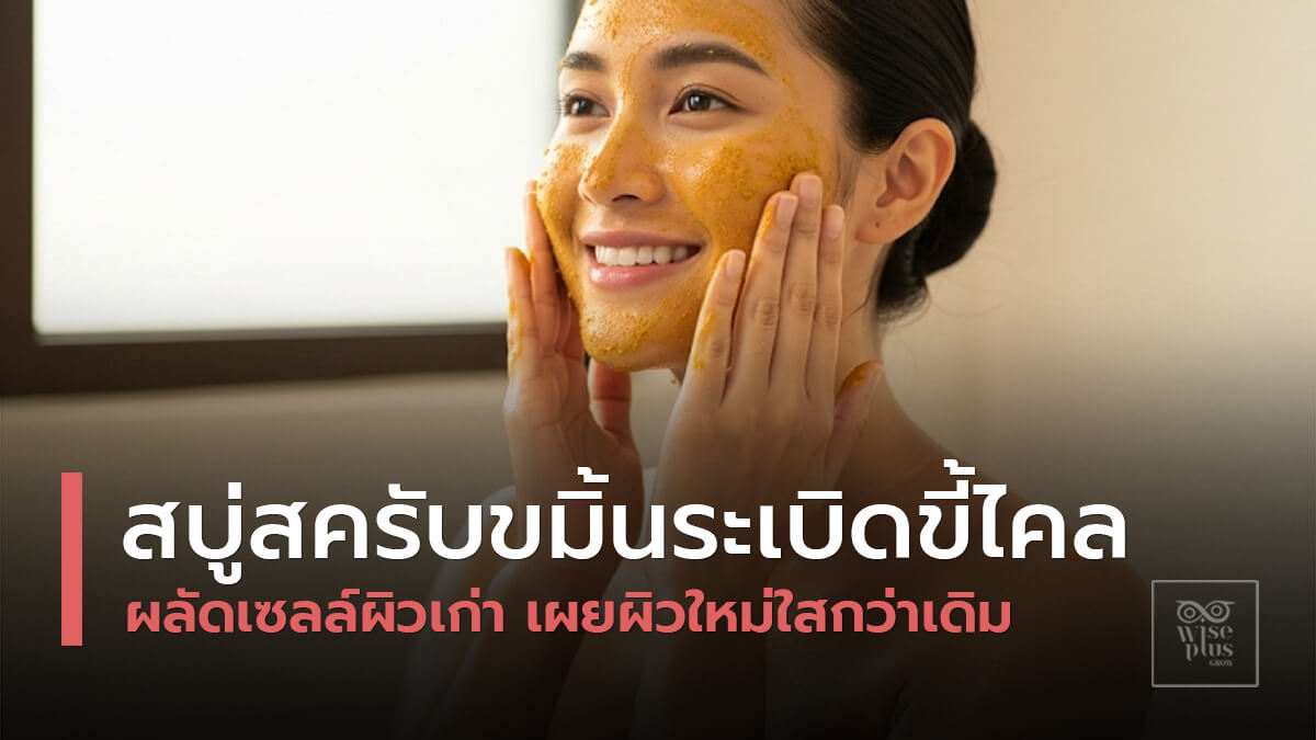 สบู่สครับขมิ้นระเบิดขี้ไคลเพื่อผิวใสสุขภาพดี