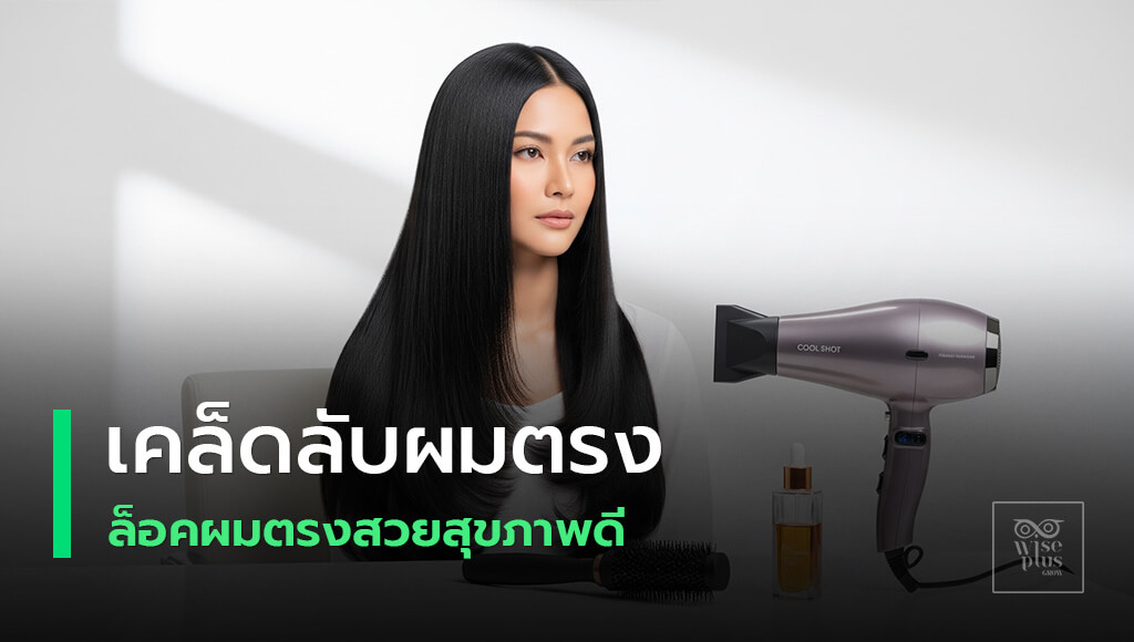 ผมตรงเงางามเคล็ดลับง่าย