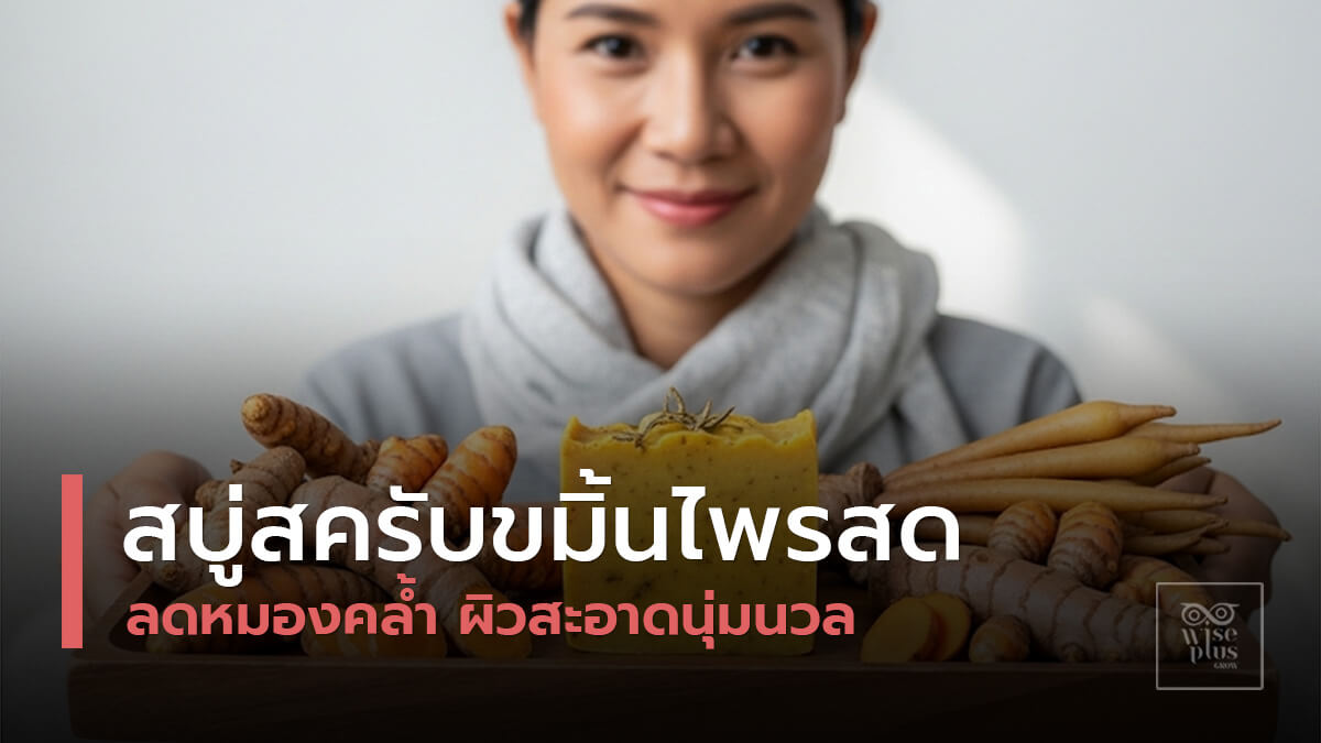 สบู่สครับสมุนไพรขมิ้นไพรสดสำหรับดูแลผิวหน้า