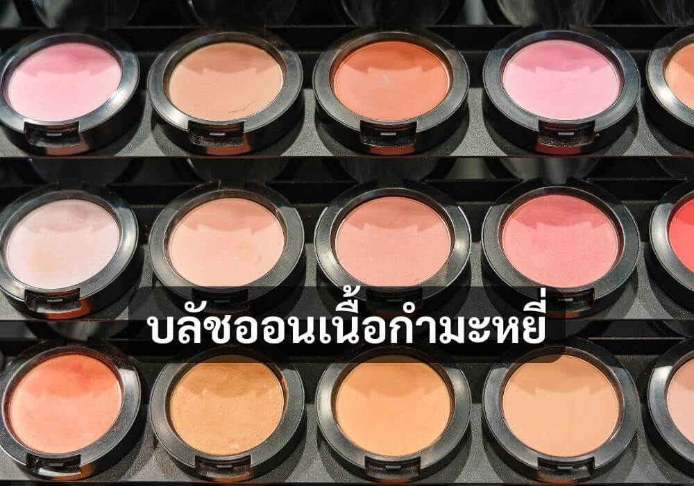 บลัชออนเนื้อกำมะหยี่