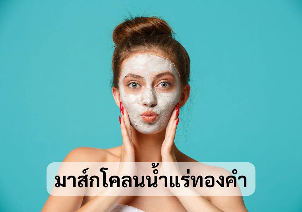 มาส์กโคลนน้ำแร่ทองคำ