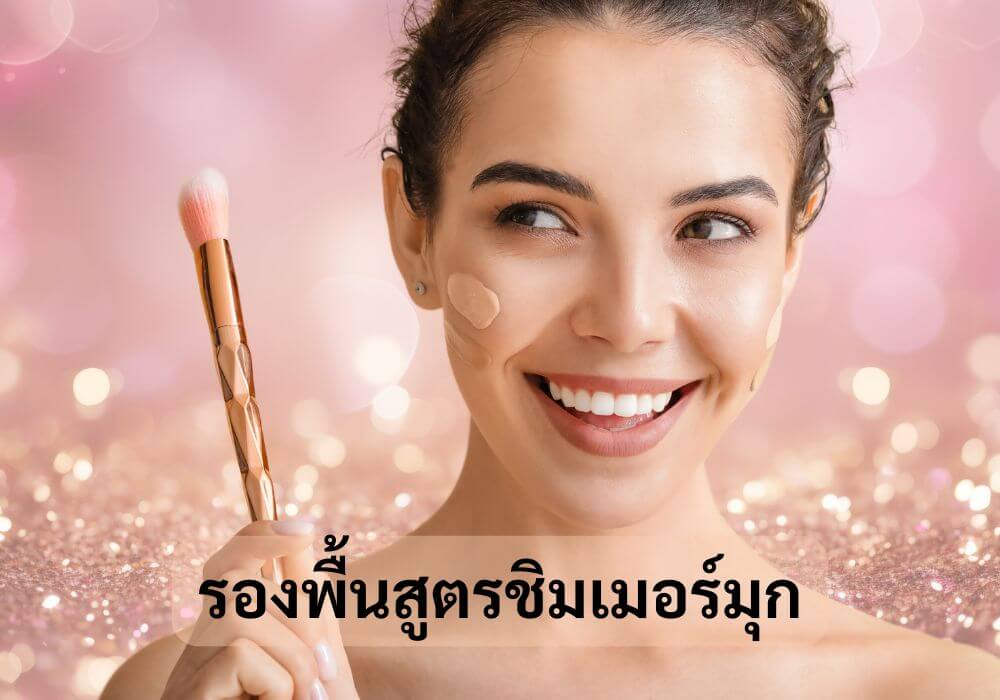 รองพื้นสูตรชิมเมอร์มุก