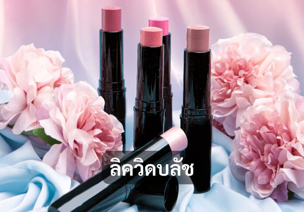 ลิควิดบลัช