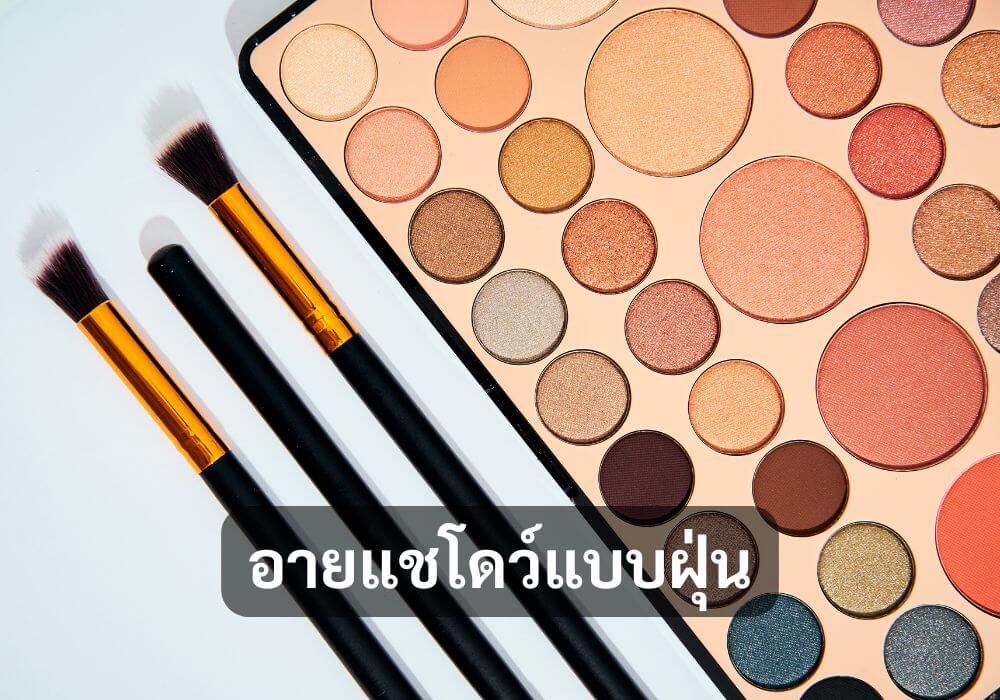 อายแชโดว์แบบฝุ่น